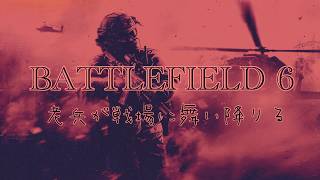 [BATTLEFIELD6]　 　今宵も老兵が戦場に…ｗ　　　　ヘタレおやじ配信　　　8/18