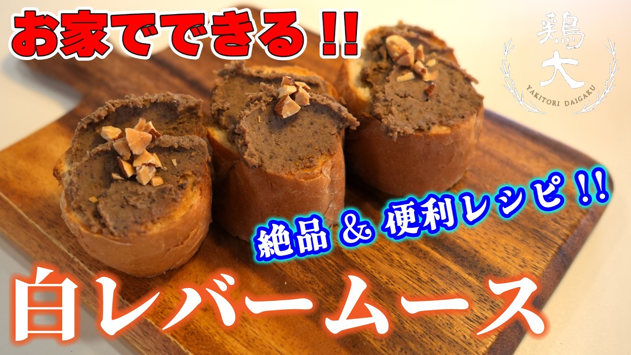 【焼鳥名店レシピ】お家でできる！絶品白レバームース！奥さん、今夜これ作りませんか？【東京三軒茶屋 和音人月山】