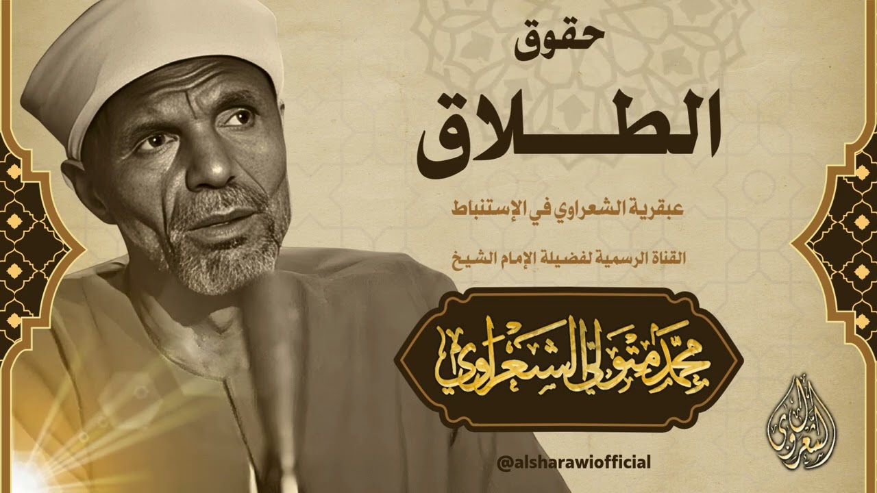 حقوق الطلاق l الشيخ محمد متولي الشعراوي رحمه الله