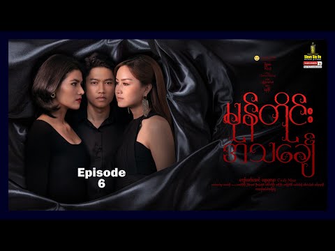 ရွှေစင်ဦးရုပ်ရှင် | မုန်တိုင်းအသင်္ချေ (အပိုင်း ၆) | Mone Tine A Thin Chay (Part 6) | မြန်မာဇာတ်ကား