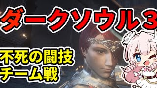 【PC版：視聴者参加型】ダークソウル３不死の闘技チーム戦！