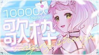 【  #歌枠┊#karaoke  】１万人記念ありがとうの歌枠！！！🎤🤍初見さんも歓迎！【 時庭らんぜ / #RIOTMUSIC 】