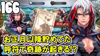 【FGO実況#166】お正月以降貯めてた呼符で奇跡が起きる!?
