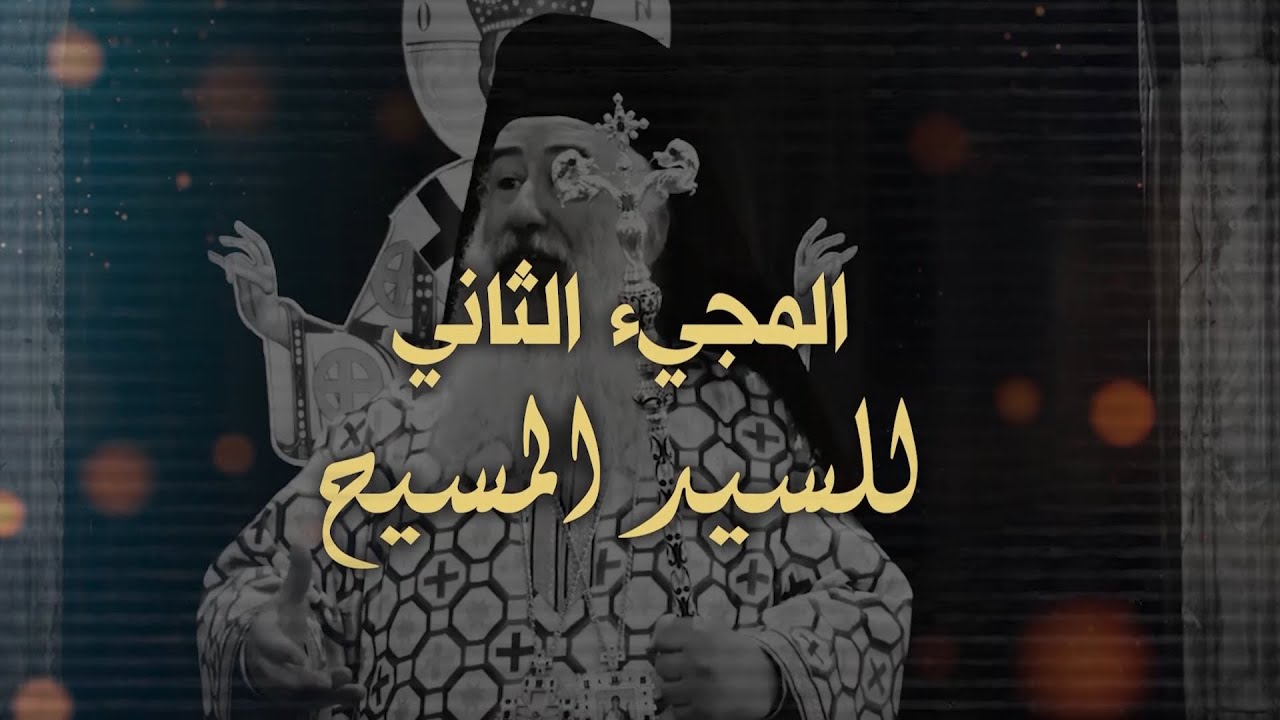 المجيء الثاني للسيد المسيح - حديث روحي لسيادة المطران  خريستوفوروس