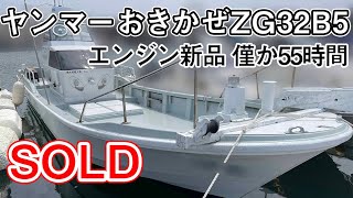 ヤンマー おきかぜZG32B5 | 中古船ソーマッチ