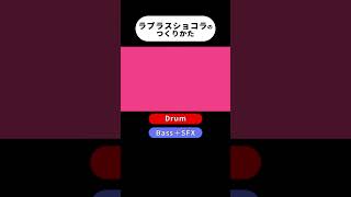 だんだん出来上がるラプラスショコラ #初音ミク #ラプラスショコラ #shorts