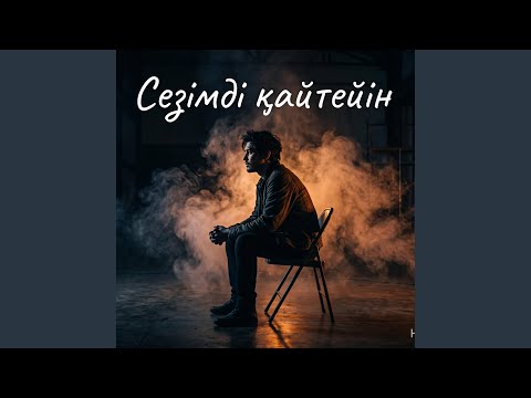 Сезімді қайтейін