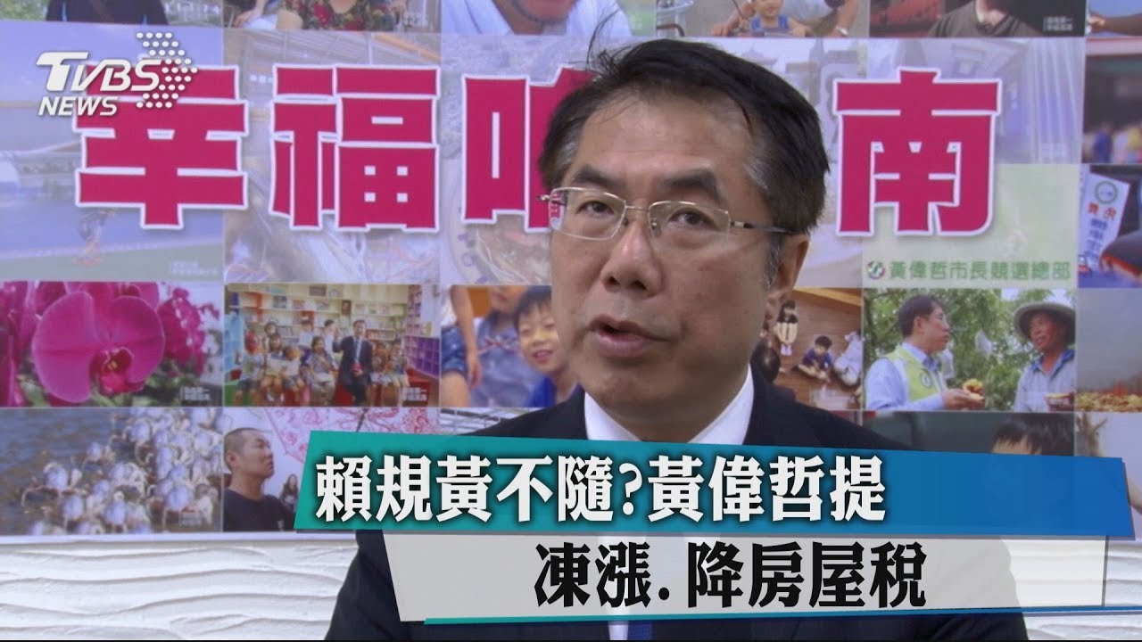 賴規黃不隨？　黃偉哲提凍漲、降房屋稅