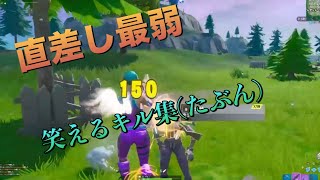 直差し最弱脱出のキル集【フォートナイト】