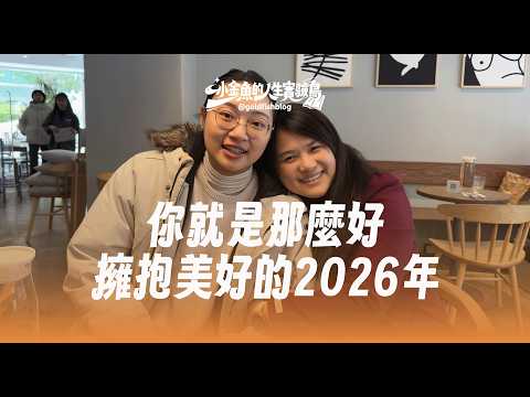 2025 我太快樂，以至於忘了憂鬱？我們要一起快樂下去，擁抱美好的 2026｜Too Happy to be Depressed? Let's Embrace 2026 Together!