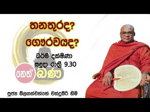 2021/10/18  Olaganwaththe Chandrasiri Thero - 9.30PM BANA ධර්ම දක්ෂිණා