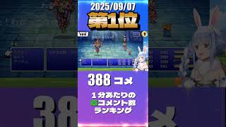 9/7 草コメント数ランキング第1位 #兎田ぺこら 1時間45分ごろ