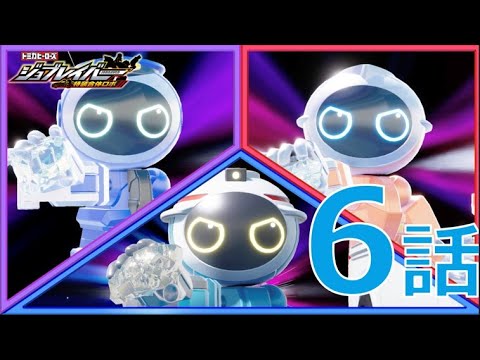【ジョブレイバー】トミカヒーローズ ジョブレイバー 特装合体ロボ 第6話 ポリス＆ファイヤ＆メディブレイバー 合同作戦！【トミカ】