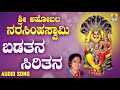 ಶ್ರೀ ನರಸಿಂಹ ಭಕ್ತಿಗೀತೆಗಳು Sri Ahobala Narasimhaswamy Bada