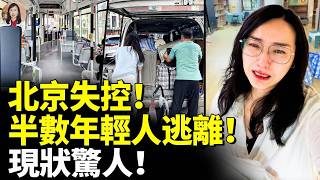 北京失控！半數年輕人逃離！現狀驚人！　#看大陸