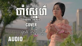 ចាំស្នេហ៌- បាន មុន្នីល័ក្ខ (COVER)  {AUDIO}