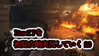 Lies of Pを初見攻略実況していく 20