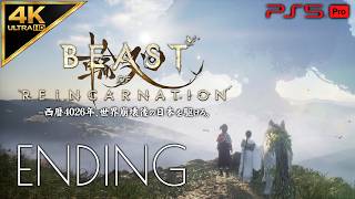 #17【エンディング＆クリア後レビュー】Beast of Reincarnation攻略：Epilogue「結実」【ラスボス戦】