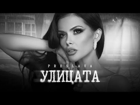 Video thumbnail for Улицата (Ulitsata)