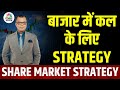 Share Market Tomorrow बाजार में कल के लिए Strategy Anuj Singhal Busine