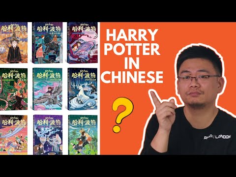 你是否能通過中文版的《哈利波特》小說學習中文