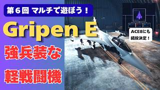 【2250帯のエース】軽戦闘機Gripen E（SASM／6AAM）でマルチの空を飛んでみた。エースコンバット8にも収録確定！【ACE COMBAT 7／エースコンバット7（PS4）】