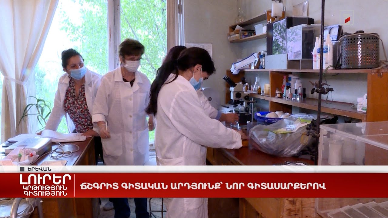 Ճշգրիտ գիտական արդյունք՝ նոր գիտասարքերով