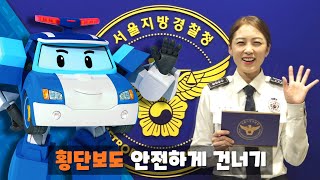 교통경찰관님께 직접 배우는 어린이 교통 안전 교육 | 1. 횡단보도 안전하게 건너기 | 서울지방경찰청 X 로보카폴리 | 로보카폴리 TV