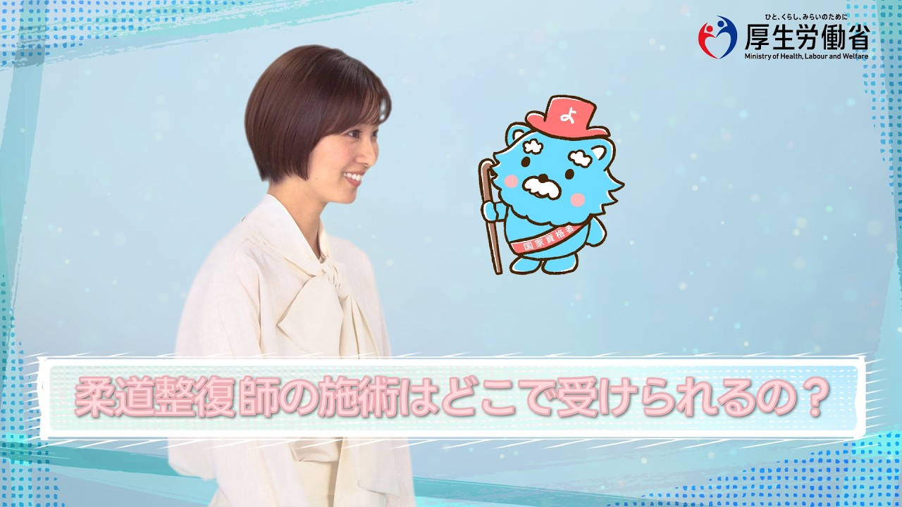 動画：柔道整復の施術場所