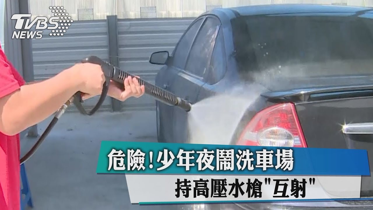 危險!少年夜鬧洗車場 持高壓水槍「互射」