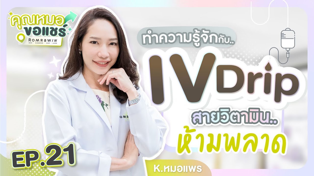รีวิว IV Drip ดริปวิตามินผิว เสริมภูมิคุ้มกัน ฟื้นฟูร่างกาย