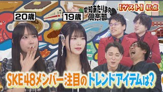 SKE48 河村優愛 の出演動画「SKE48・河村優愛が“若者のトレンド”を紹介するも…大村杏は納得できず!?｜愛知あたりまえ倶楽部」のサムネイル画像