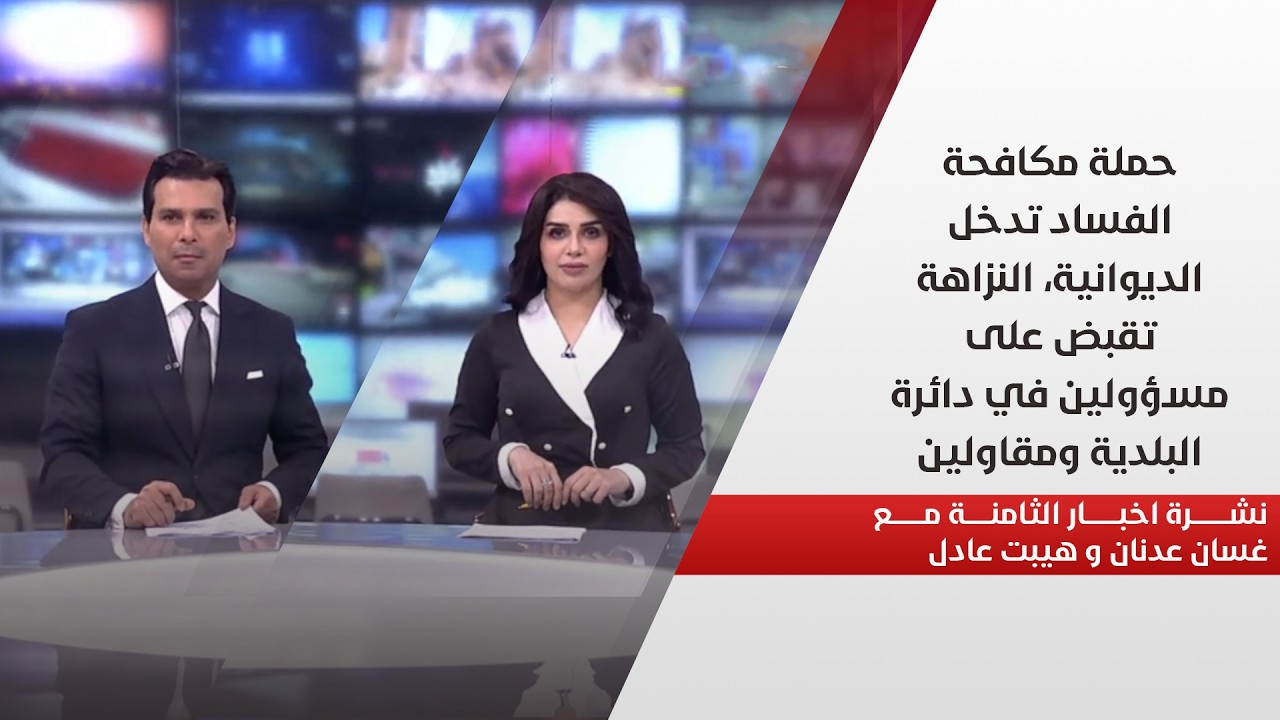 فيديو | حملة مكافحة الفساد تدخل الديوانية، النزاهة تقبض على مسؤولين في دائرة البلدية ومقاولين.. نشرة الـ8