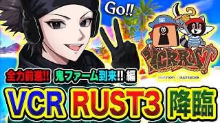 【VCR RUST3】全力前進！帰還！鬼ファームしてガッツリとテキパキと行こうゼ!!!!編  4日目【ハセシン】