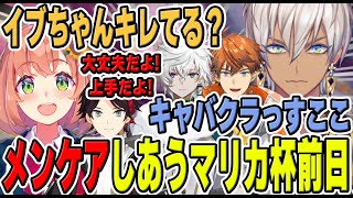 マリカにじさんじ杯前日にメンタルブレイクを起こしたイブラヒムをみんなでケアし合っていたがだんだん周にもうつっていき全員キレ散らかす【にじさんじ/切り抜き/#マリカにじさんじ杯】
