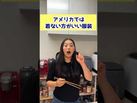 アメリカでは着ない方がいい服装