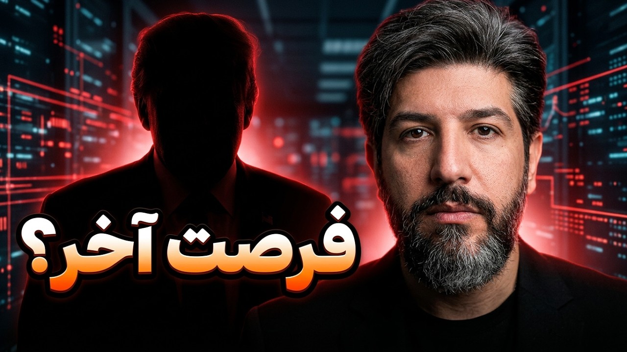 هشدار ترامپ به رژیم: آخرین فرصت هست و بزودی حمله بزرگی انجام میدهم_در آستانه ج