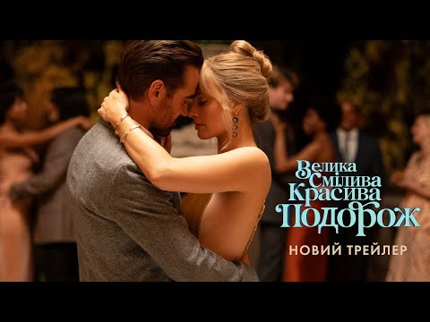 Новий трейлер