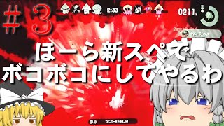 【スプラトゥーン２】ゆっくり達のスプラトゥーン２実況part３【ゆっくり実況】