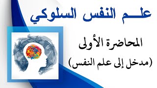 كورس علم النفس السلوكي الدكتور مأمون مبيض