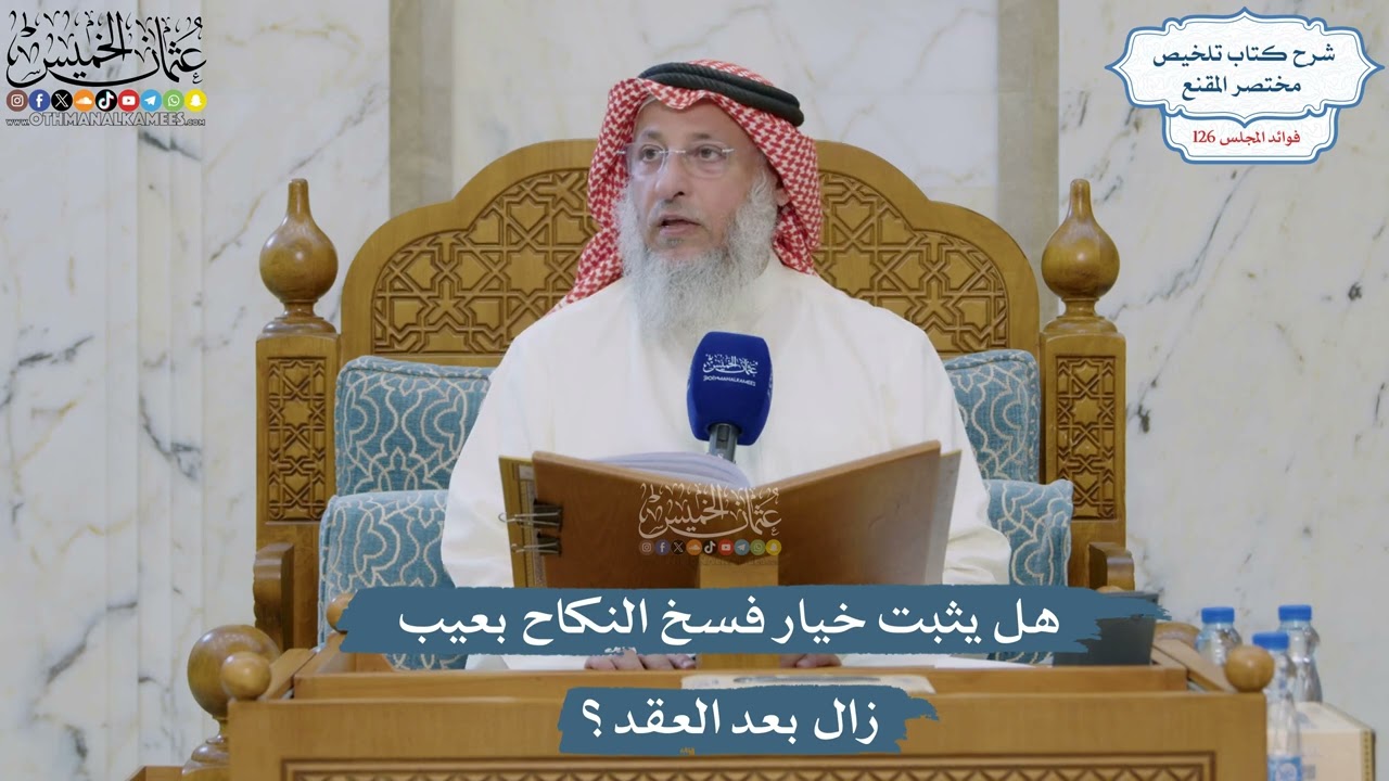 5363- هل يثبت خيار فسخ النكاح بعيب زال بعد العقد؟ - عثمان الخميس