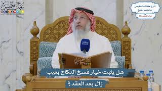 5363- هل يثبت خيار فسخ النكاح بعيب زال بعد العقد؟ - عثمان الخميس