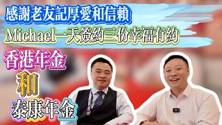 感謝粉絲信賴和厚愛 港人灣區養老規劃 Micheal一天簽約三份幸福有約 泰康年金和香港年金的區別