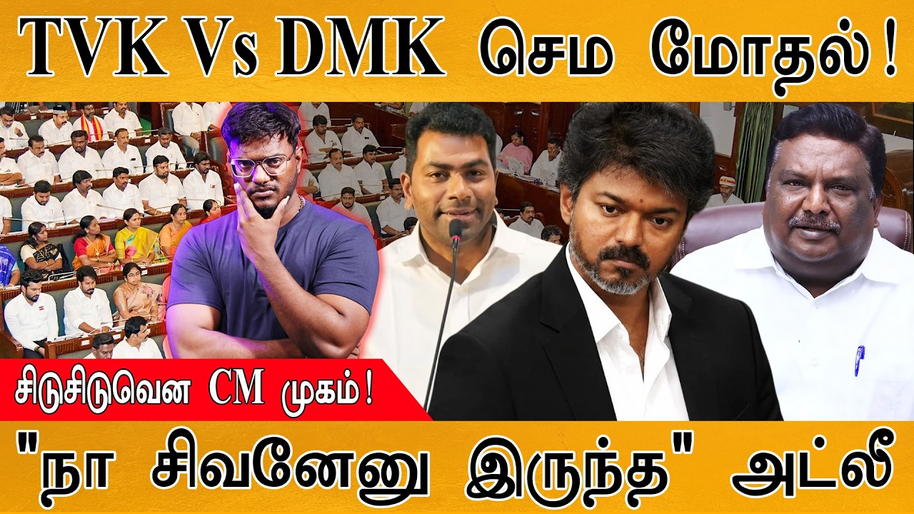🔥சட்டப்பேரவை ச(ண்டை)ந்தை | TVK Vs DMK செம மோதல் | சிடுசிடுவெ?