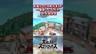 友達とやる150先おま5が楽しすぎる。106試合目。 #スマブラsp #スマブラ #ゲーム実況 #shorts