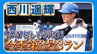 有原航平先発試合で西川遥輝逆転３ランホームラン！宮崎一樹＆中島卓也タイムリー 6/16 北海道日本ハム vs 埼玉西武 ハイライト『GAORAプロ野球中継～ファーム～』（北海道日本ハムファイターズ）