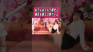 史上最狂&最エロ罰ゲーム #切り抜き #罰ゲーム #気配斬り #札幌 #アイドル