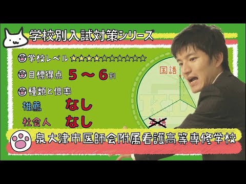 看護学科 【再アップ】泉大津市医師会附属看護高等専修学校の傾向と対策【看護受験チャンネル】