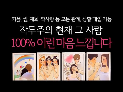 [타로]🌹작두주의🔥현재 그 사람, 100% 이런 감정 느낍니다🔮 상대방의 진짜 속마음
