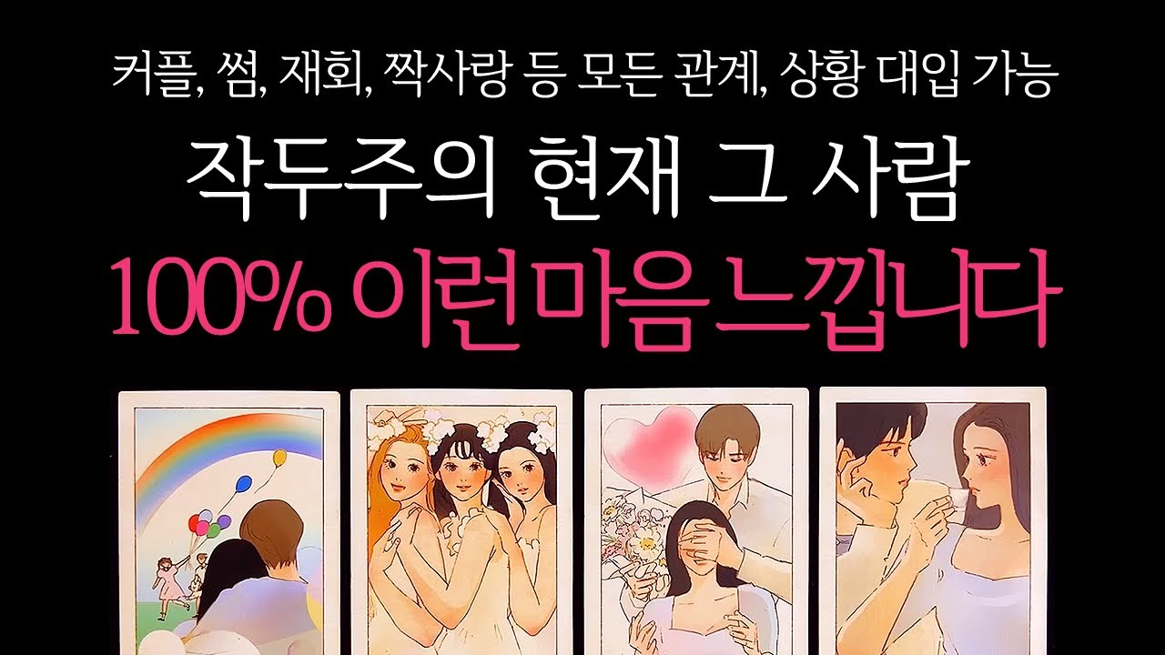 [타로]🌹작두주의🔥현재 그 사람, 100% 이런 감정 느낍니다🔮 상대방의 진짜 속마음